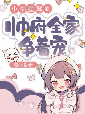 小福星驾到,帅府全家争着宠