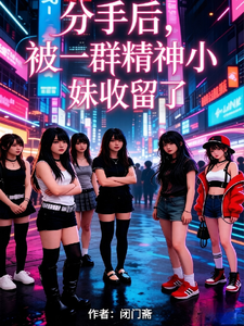 分手后,被一群精神小妹收留了