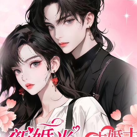 新婚当天,未婚夫在国外陪养妹