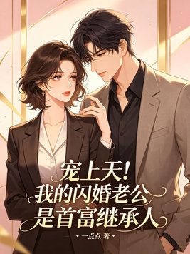 宠上天!我的闪婚老公是首富继承人
