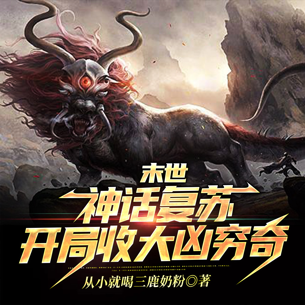 末世:神话复苏,开局收大凶穷奇