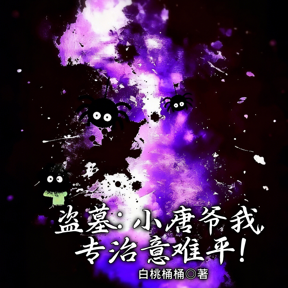 盗墓:救一次吐次血,大家都慌了