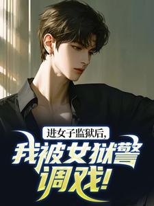 进女子监狱后,我被女狱警调戏!