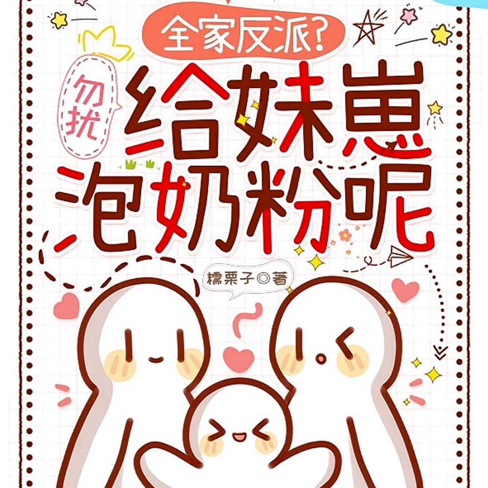 全家反派?勿扰,给妹崽泡奶粉呢