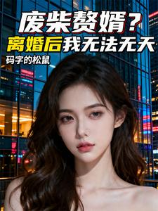 废柴赘婿?离婚后我无法无天