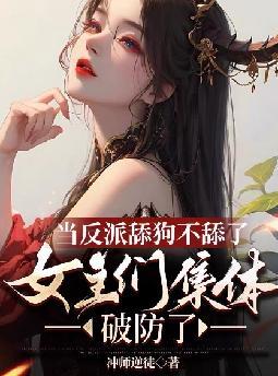 当反派舔狗不舔了,女主们集体破防了