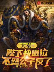 大秦:陛下快退位,不然公子反了