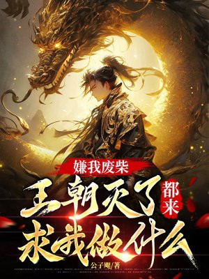 嫌我废柴,王朝灭了都来求我做什么?
