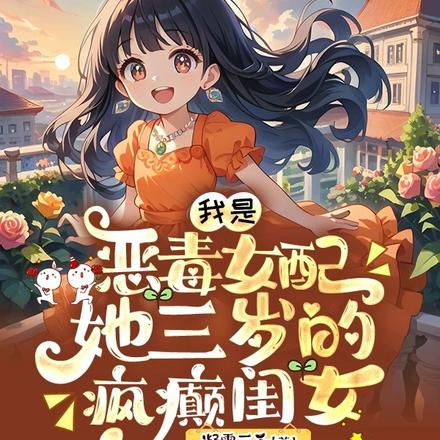 我是恶毒女配,她三岁的疯癫闺女