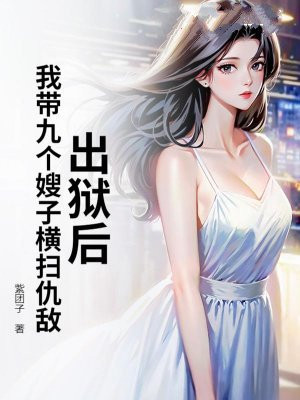 出狱后,我带九个嫂子横扫仇敌!