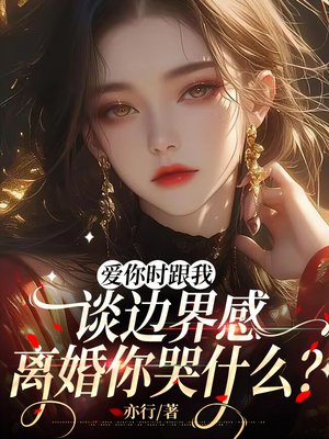 爱你时跟我谈边界感,离婚你哭什么?