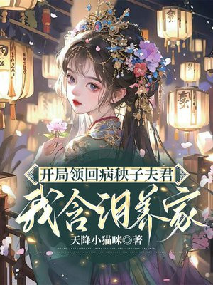 开局领回七个夫君,我含泪赚钱养家