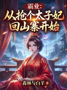 霸业:从抢个太子妃回山寨开始