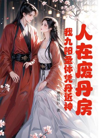 人在废丹房:我九阳圣体凭丹近神
