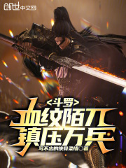 斗罗:血纹陌刀,镇压万兵!