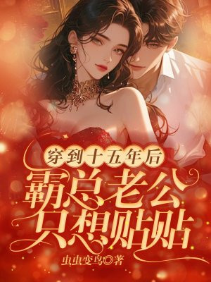 穿到十五年后,霸总老公只想贴贴