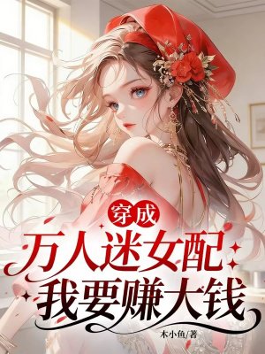����������Ů�䣺��Ҫ׬��Ǯ