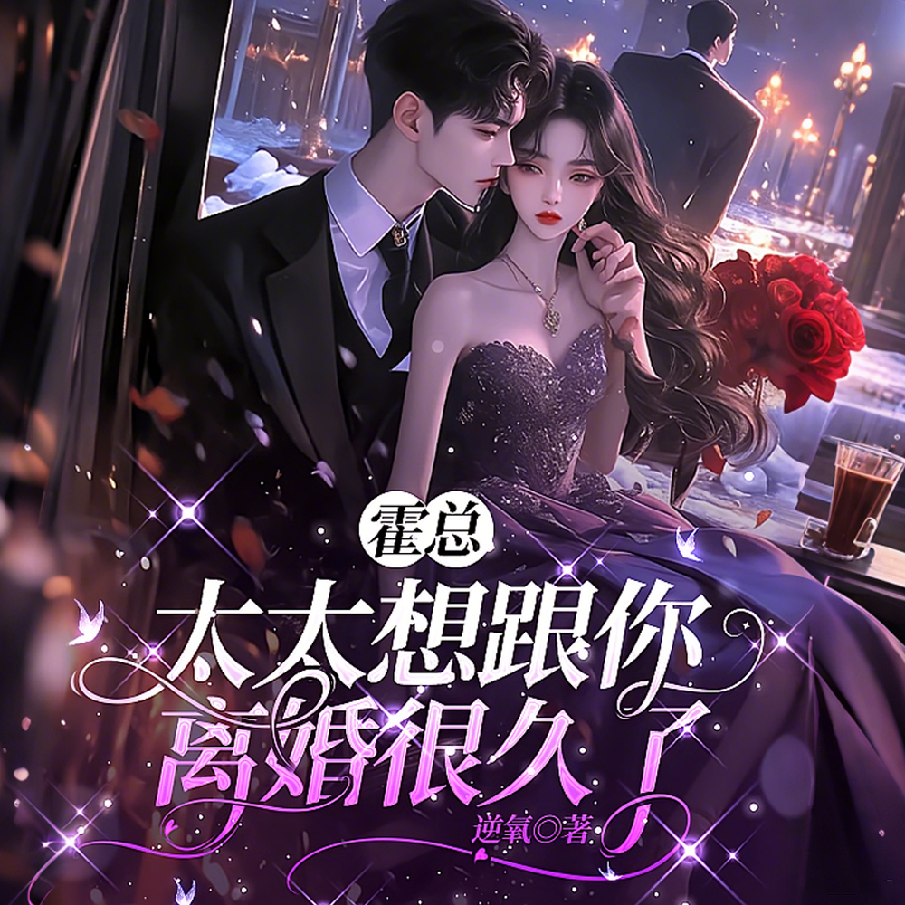 霍总,太太想跟你离婚很久了