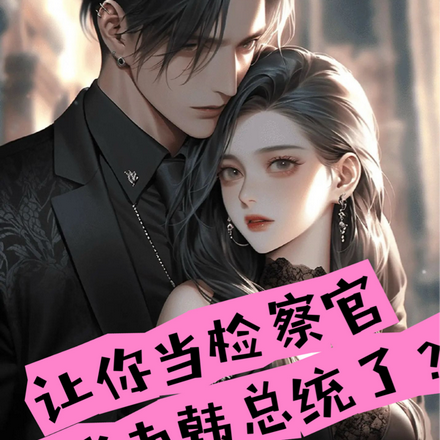 半岛检察官:这份荣光我不会独享