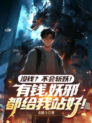 没钱?不会斩妖!有钱,妖邪都给我站好!
