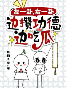 左一卦,右一卦,边攒功德边吃瓜