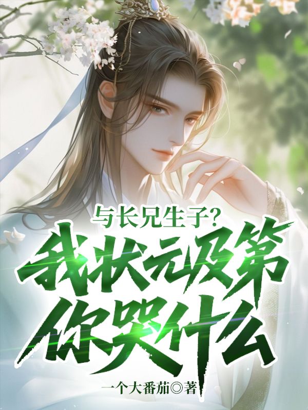 �볤�����ӣ���״Ԫ�������ʲô