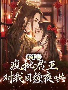 重生后,疯批君王对我日缠夜哄