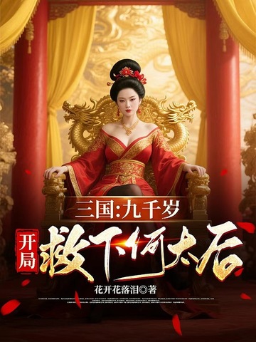 三国:九千岁,开局救下何太后