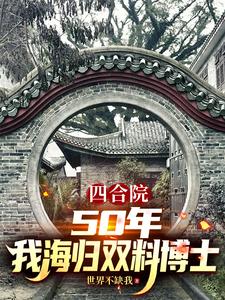 四合院:50年,我海归双料博士