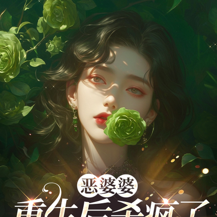 替嫁被嫌?婆婆砸钱哄我上清北