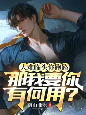 大难临头你跑路,那我要你有何用?