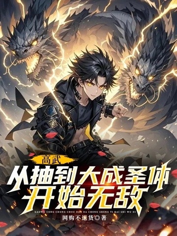 高武:从抽到大成圣体开始无敌