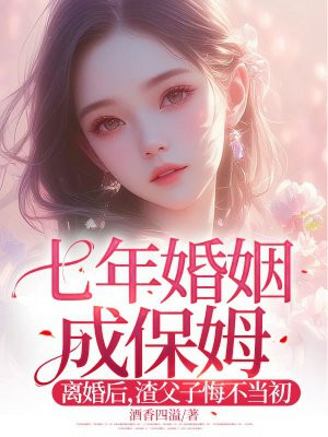 七年婚姻成保姆!离婚后,渣父子悔不当初