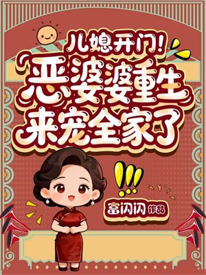 儿媳开门!恶婆婆重生来宠全家了