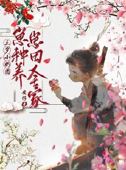 三岁小奶团:崽崽种田养全家