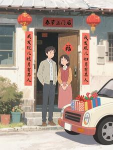 春节上门后,我发现儿媳妇另有其人