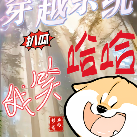 太子妃被全员读心后,太子宠疯了