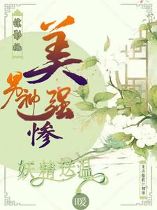 综:影视男神美强惨,妖精送温暖