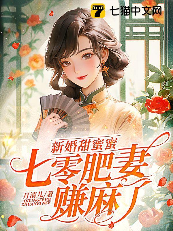 军婚甜蜜蜜,七零肥妻赚麻了