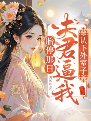 胎停那日,夫君逼我认下外室子