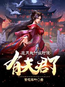 邀月,我什么时候有夫君了?