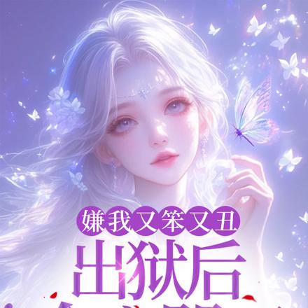 嫌我又笨又丑,出狱后全家哭死!