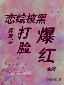 恋综被黑,我反手打脸爆红全网