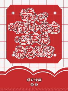 读心:听到小公主心声后暴君慌了