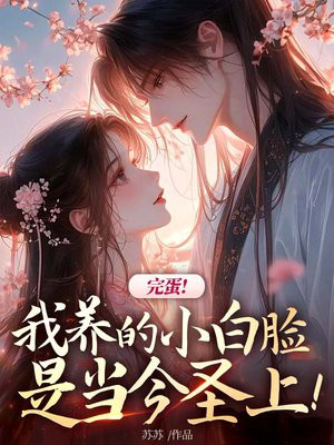 完蛋!我养的小白脸是当今圣上!