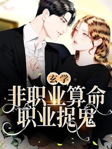 玄学:非职业算命,职业捉鬼