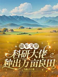 随军戈壁,科研大佬种出万亩良田