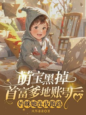 萌宝黑掉首富爹地账户后,妈咪她连夜跑路
