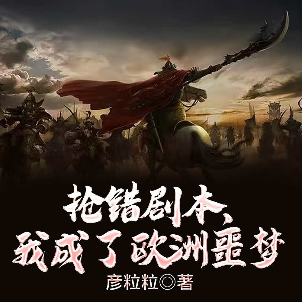 开局满级铁浮屠,李世民慌了