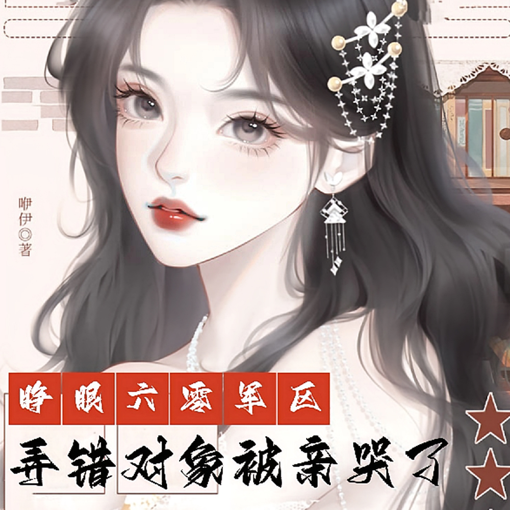 政委,你居然抢了好兄弟未婚妻